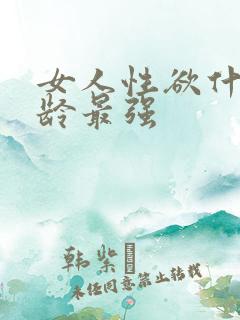 女人性欲什么年龄最强