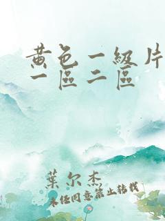 黄色一级片电影一区二区