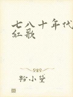 七八十年代经典红歌