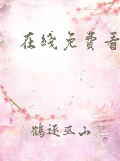 在线免费看日漫