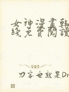 女神漫画韩漫在线免费阅读入口