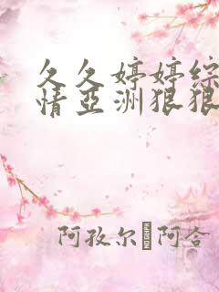 久久婷婷综合缴情亚洲狠狠