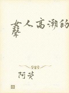 女人高潮的叫床声