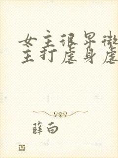 女主很卑微被男主打虐身虐心小说