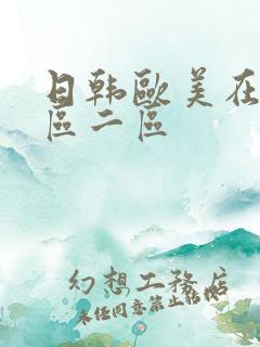 日韩欧美在线一区二区