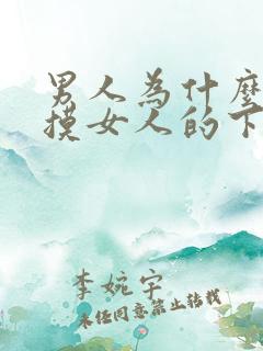 男人为什么喜欢摸女人的下面