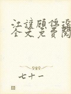 江让顾锦瑶小说全文免费阅读