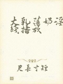 大乳荡奶淫妇在线播放