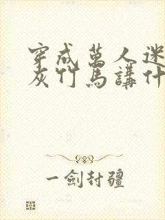 穿成万人迷的炮灰竹马讲什么