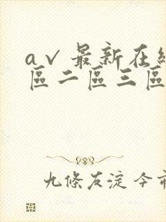 a√最新在线一区二区三区亚洲