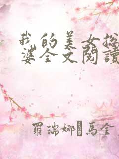 我的美女总裁老婆全文阅读全文