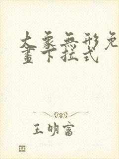 大象无形免费漫画下拉式