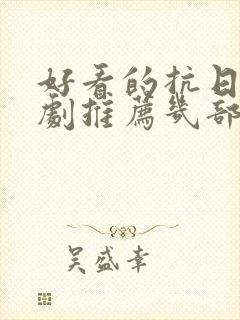 好看的抗日电视剧推荐几部