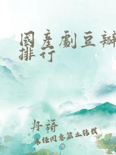 国产剧豆瓣评分排行