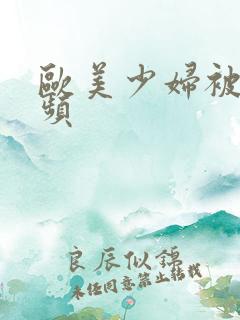 欧美少妇被插视频