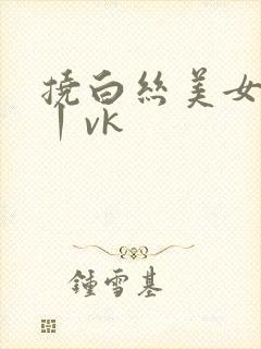 挠白丝美女脚心丨vk