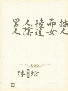 男人后面插入女人阴道女人满足感很爽