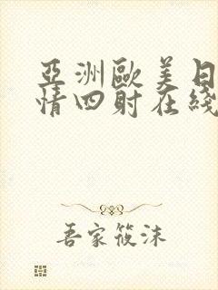 亚洲欧美日韩激情四射在线观看