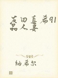 友田真希91精品人妻