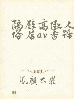 隔壁高傲人妻风俗店av番号