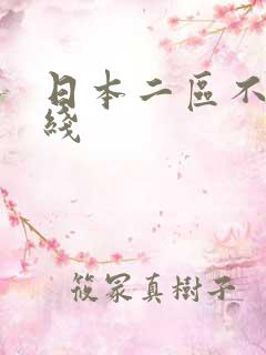 日本二区不卡在线
