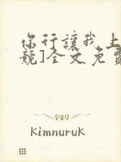 你行让我上[电竞]全文免费阅读