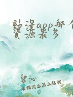 动漫app哪个资源最多