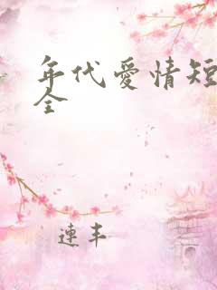 年代爱情短剧大全