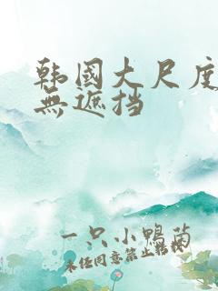 韩国大尺度床震无遮挡