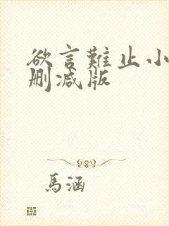 欲言难止小说无删减版