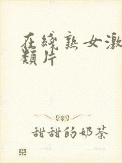 在线熟女激情另类片