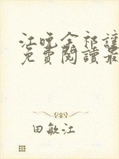 江晚余祁让全文免费阅读最新章节