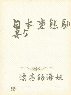 日本变态驯服人妻5