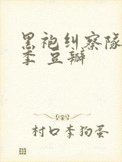 黑袍纠察队第四季 豆瓣