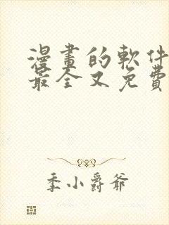 漫画的软件哪个最全又免费