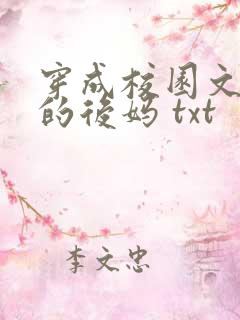 穿成校园文男主的后妈 txt