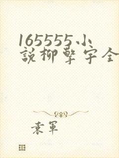 165555小说柳擎宇全文阅读免费版