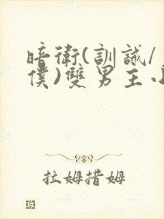 暗卫(训诫/主仆)双男主小说
