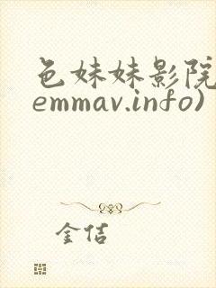 色妹妹影院(semmav.info)