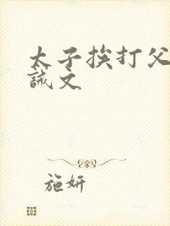 太子挨打父皇训诫文