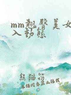mm翘臀美女后入动态