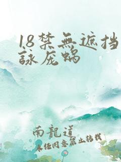 18禁无遮挡咏庞蜗