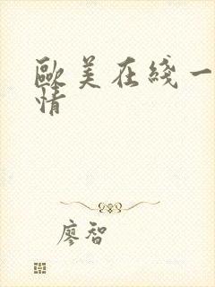 欧美在线一区激情