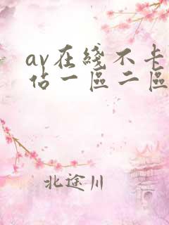 av在线不卡网站一区二区