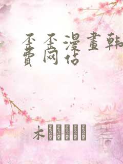 歪歪漫画韩漫免费网站