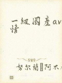 一级国产av剧情