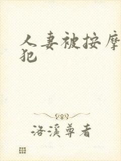 人妻被按摩师侵犯