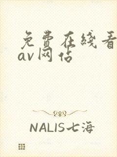 免费在线看亚洲av网站