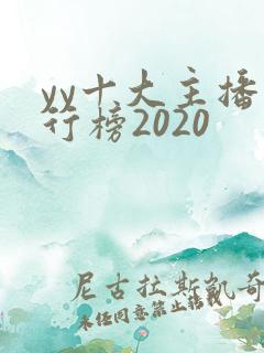 yy十大主播排行榜2020