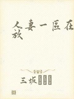 人妻一区在线播放